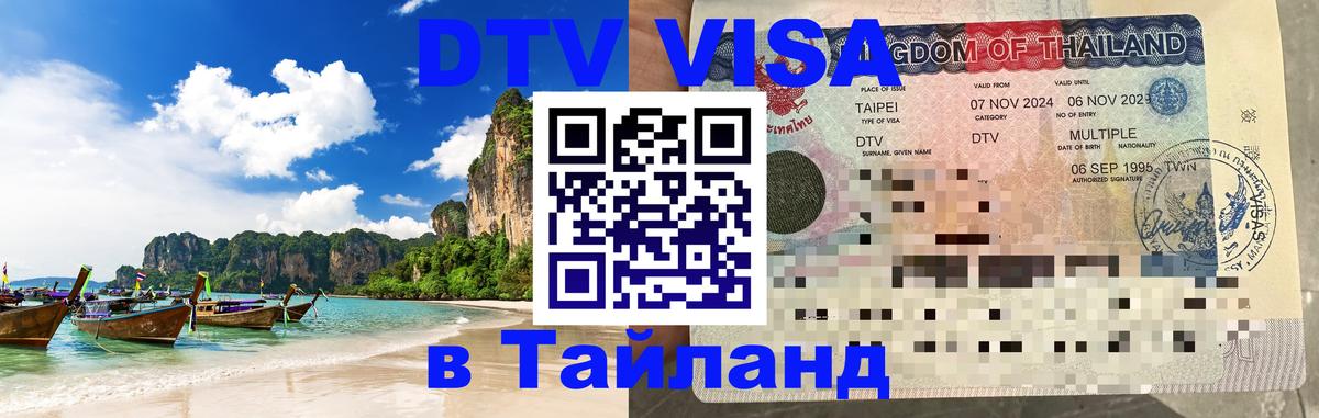 Visa в Таиланд 