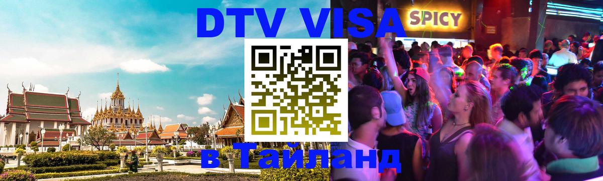 Цены на DTV визу в Таиланд — пакеты услуг, достаточно даже паспорта - 05.10.2025 